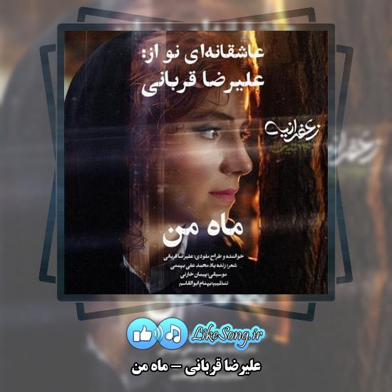 دانلود آهنگ علیرضا قربانی ماه من